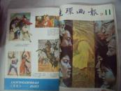 8569《连环画报》-1981年（第1-11期）11本合订