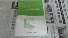 临床科研方法 —— 原则与纲要 仅3000册