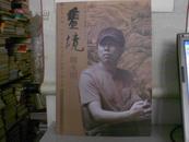 当代中国国画名家巨幅画作提名展 画镜--顾大明