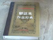 二十世纪中国文学大师 郁达夫作品经典 第3卷