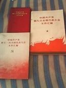 中国共产党第九次全国代表大会文件汇编丶十次丶十一次丶三册合售