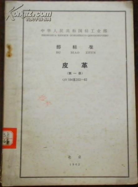 【中华人民共和国轻工业部 部标准 皮革（第一册）】QB184至202-62