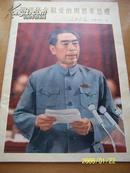 《深切怀念敬爱的周恩来总理》人民画报1977年