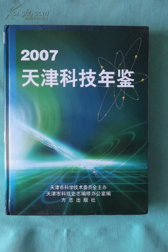 天津科技年鉴2007【大16开精装本】