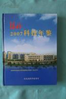 河北科技年鉴2007（大16开精装本  1版1印仅印5000册）