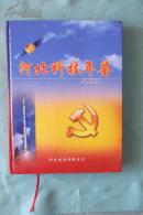 河北科技年鉴2008（大16开精装本  1版1印仅印5000册）