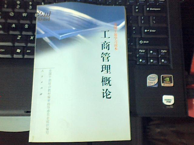 全国干部学习读本：工商管理概论