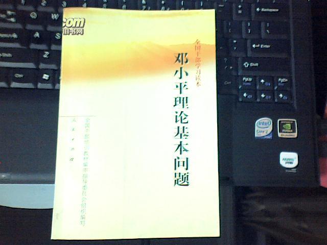 全国干部学习读本：邓小平理论基本问题