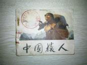 《中国猿人》（**时期科教电影连环画、带语录）