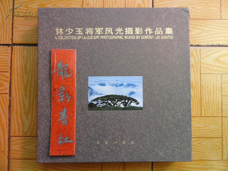 林少玉签名本《林少玉将军风光摄影作品集》 2本一套全  12开9.5品  包包裹挂号邮资