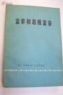 富豪和超级富豪 蔡受百 姚曾广 山西大学编译室 合译