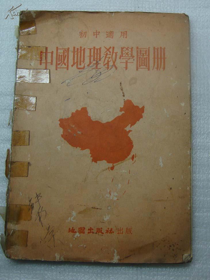 中国地理教学图书  1953年