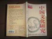 中国文化研究1999/2夏之卷