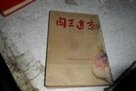 闯王进京（1950年）【补后封面