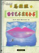 总经理语言艺术实用全书（上下）（大16开.1747页.硬精装.原价498元.品好印3000册.包邮挂）