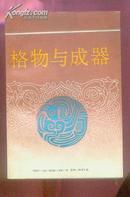中国文化新论.科技篇：格物与成器（影印本）（92年1版1印）地  19