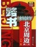 【正版】路书--北京周边两三天（北京交通地图）