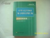 2004年中华人民共和国地方税收法规汇编-河北省地税卷