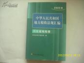 中华人民共和国地方税收法规汇编.2003年河北省地税卷