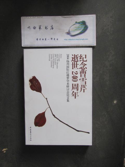 纪念曹雪芹逝世240周年  2004扬州国际红楼梦学术研讨会论文集     未翻阅过 （货号：A1