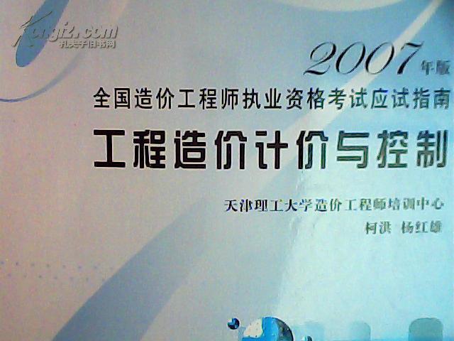 工程造价计价与控制  2007年版