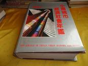 中国城市经济社会年鉴（1987年）