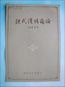 书影封面：现代汉语简论