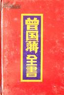 曾国藩全书（精装，1-12册全，印数1千册）