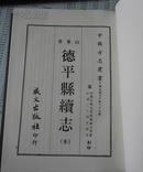 中国方志丛书——华北地方第39种：山东省德平县续志（全一册）