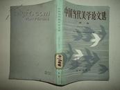 中国当代美学论文选 第一集1953--1957［一版一刷］