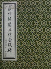 《新刻绣像批评金瓶梅》（四函三十六册，北京大学出版社一版一印线装影印）