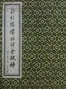 《新刻绣像批评金瓶梅》（四函三十六册，北京大学出版社一版一印线装影印）