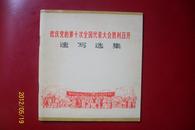 欢庆党的第十次全国代表大会胜利召开【速写选集】1973年一版一印