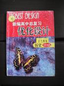 新编高中总复习优化设计  历史  【综合过关版】