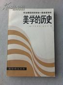 作为表现的科学和一般语言学的美学的历史