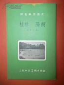 1955年彩色风景画片（桂林 阳朔）【一版一印 6张全56开】