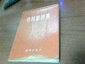 中国地图册 （地图出版社1966年第一版、1973年第二版陕西第二次印）