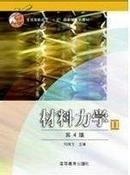 材料力学II(第4版)刘鸿文 高等教育出版社