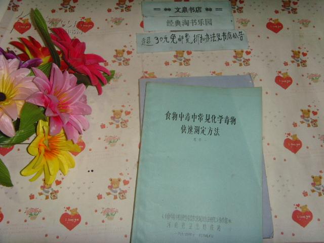 食物中毒中常见化学毒物快速测定方法（油印论文》文泉技术类16开Z-14-D16