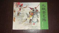 库存直板连环画: 岳传之十四：大破金龙阵 (岳传之十四） 84年2版12印