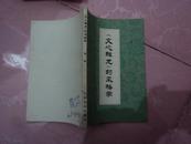 《文心雕龙》的风格学（82年一版一印）95品