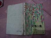 《风情小集》 吴祖光 著 印量1.8万册 1982年①版①印