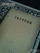 藏族文学作品选 油印