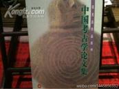中国考古学论文集——张光直作品系列