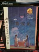 2000年南戏国际学术研讨会演出戏单——《荆钗记》温州市越剧团