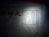 少见报种-1950年12月-北京师范大学主办---[新师大]报！！！第24期。