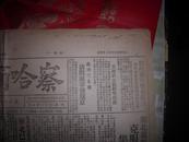 红色报种-1949年10月---[察哈尔日报]！新民主主义中国的胜利，毛主席作序将在捷克出版。解放厦门战果。第281期。