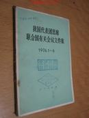 我国代表出席联合国有关会议文件集1978.1—6