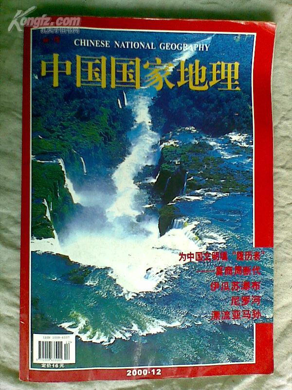 中国国家地理2000.12（地理知识）