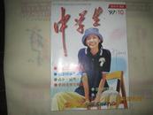 中学生（刊名题字：毛泽东，1997年第10期，总第575期）（15404）